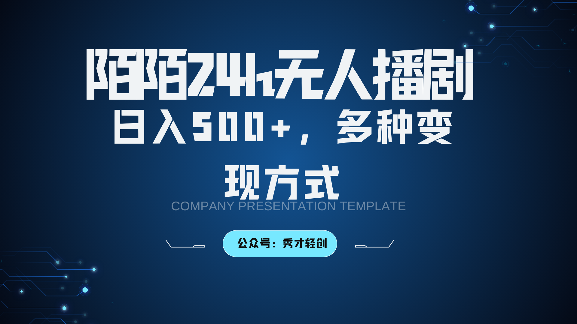 陌陌无人播剧3.0，日入500+，多种变现方式网创项目-知识付费-在线课程-自媒体创业-网络副业-优利资源优利资源网