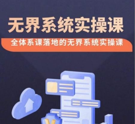 无界系统实操课【38节完整版】，全体系落地无界改版后选择、出价、高投产做付费引流网创项目-知识付费-在线课程-自媒体创业-网络副业-优利资源优利资源网