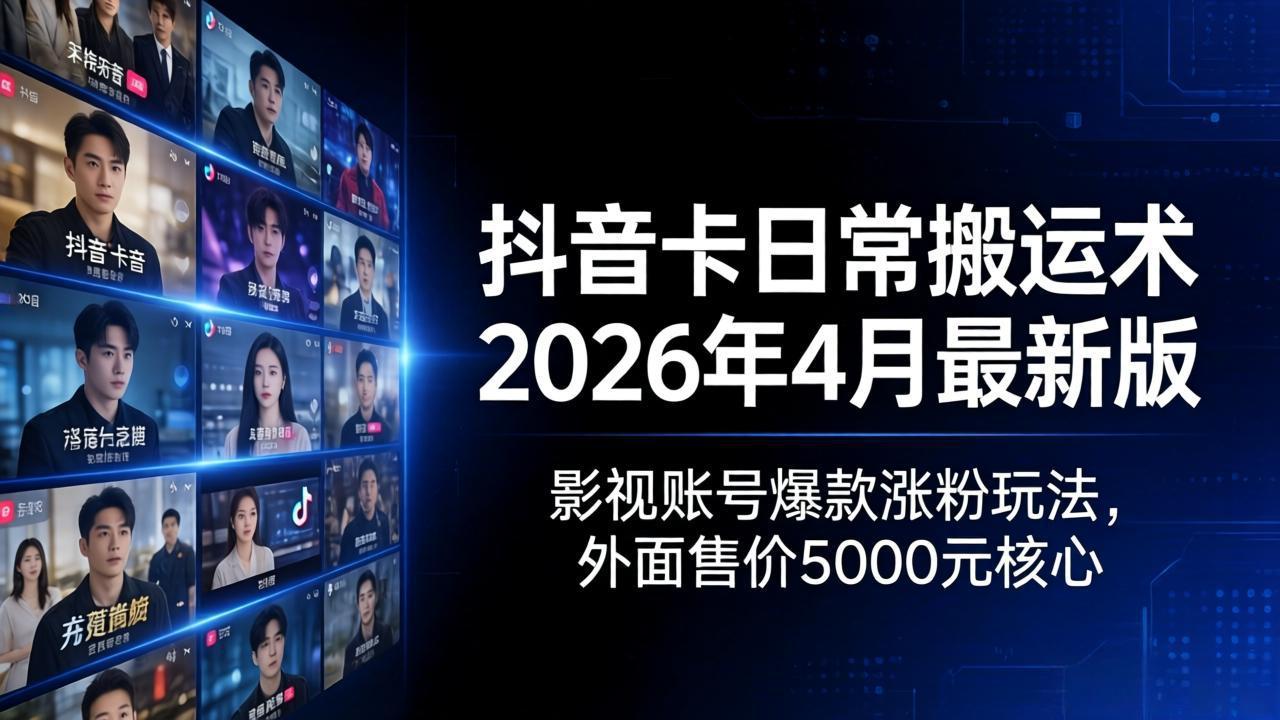 抖音卡日常搬运术2026年4月最新版：影视账号爆款涨粉玩法，外面售价5000元核心网创项目-知识付费-在线课程-自媒体创业-网络副业-优利资源优利资源网