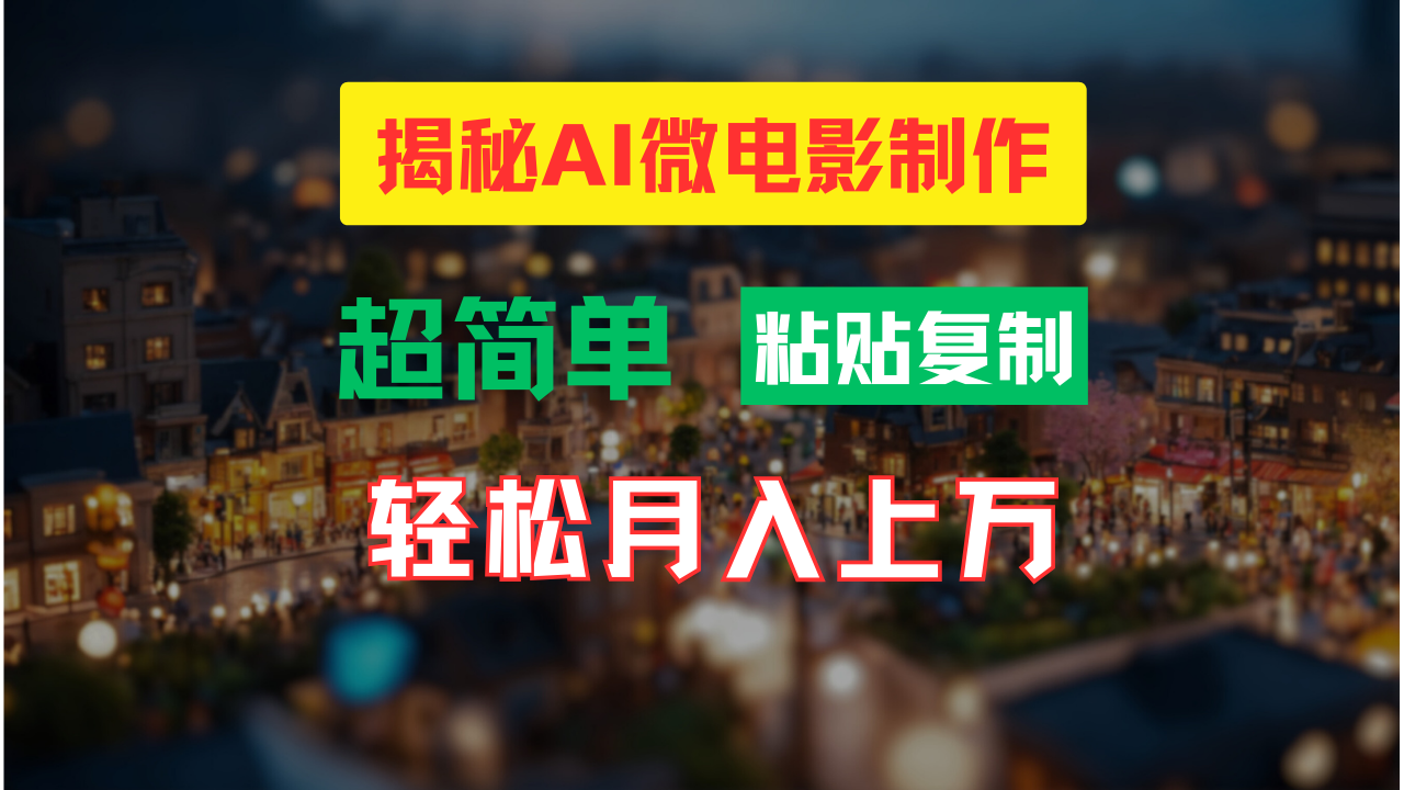 （11440期）AI微电影制作教程：轻松打造高清小人国画面，月入过万！网创项目-知识付费-在线课程-自媒体创业-网络副业-优利资源优利资源网