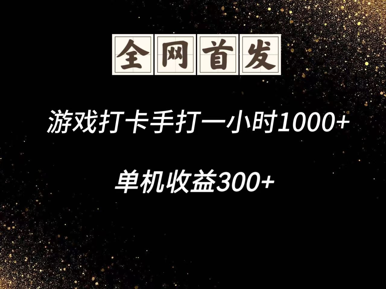 游戏打卡手打一小时1000+ 单机收益300+脚本不是市面上的战神和A+全网独家脚本网创项目-知识付费-在线课程-自媒体创业-网络副业-优利资源优利资源网
