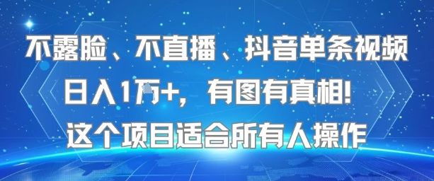 不露脸、不直播、抖音单条视频日入1W+，有图有真相！这个项目适合所有人操作网创项目-知识付费-在线课程-自媒体创业-网络副业-优利资源优利资源网