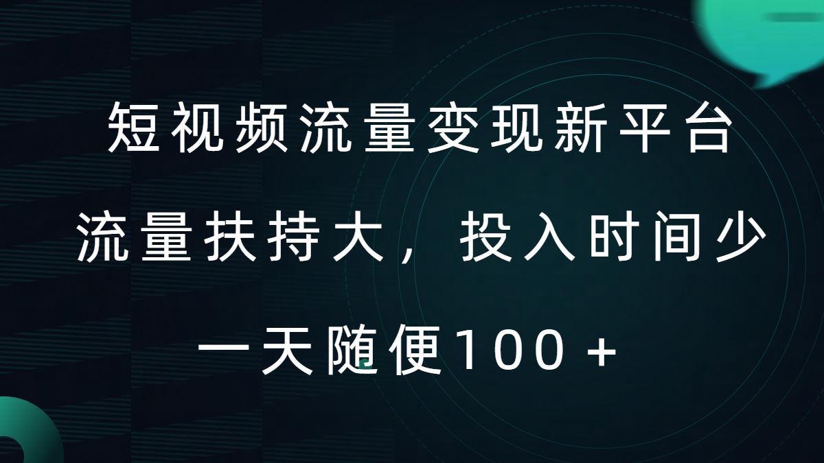 短视频流量变现新平台，流量扶持大，投入时间少，AI一件创作爆款视频，每天领个低保【揭秘】网创项目-知识付费-在线课程-自媒体创业-网络副业-优利资源优利资源网