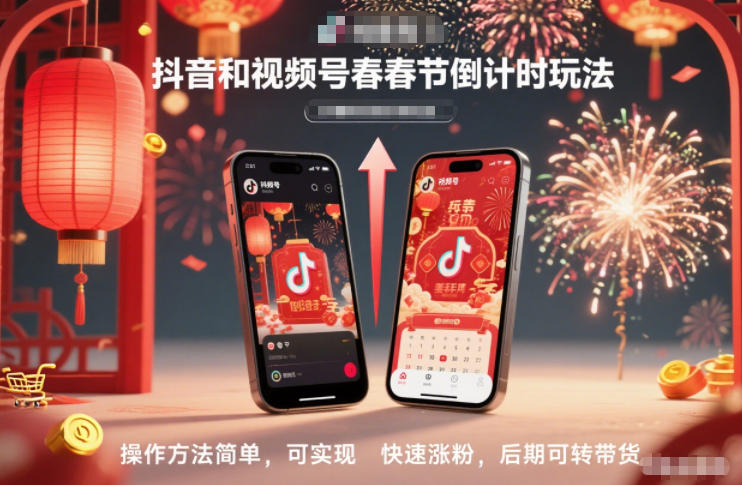 抖音和视频号，春节倒计时玩法，操作方法简单，可实现快速涨粉，后期可转带货网创项目-知识付费-在线课程-自媒体创业-网络副业-优利资源优利资源网