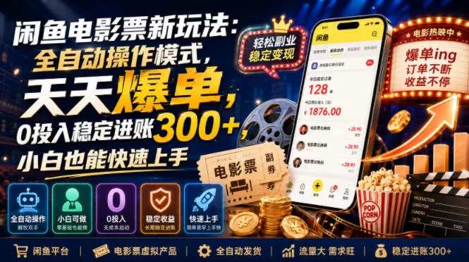 闲鱼电影票新玩法：全自动操作模式，天天爆单，0投入稳定进账300+，小白也能快速上手【揭秘】网创项目-知识付费-在线课程-自媒体创业-网络副业-优利资源优利资源网