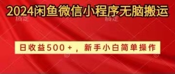 （10266期）2024闲鱼微信小程序无脑搬运日收益500+手小白简单操作网创项目-知识付费-在线课程-自媒体创业-网络副业-优利资源优利资源网