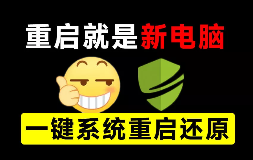 重启一下，就是新电脑！系统重启还原影子工具来了，一键还原，绿色零占用、零配置、永久免费DiskFreeze网创项目-知识付费-在线课程-自媒体创业-网络副业-优利资源优利资源网