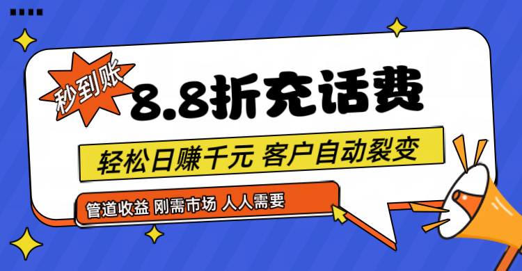 靠88折充话费，客户自动裂变，日赚千元都太简单了网创项目-知识付费-在线课程-自媒体创业-网络副业-优利资源优利资源网
