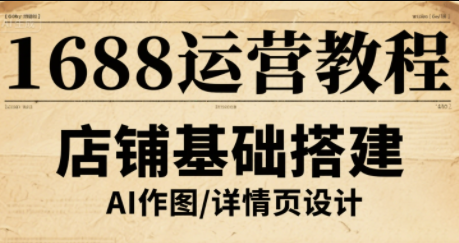 辉哥·1688高级运营课程网创项目-知识付费-在线课程-自媒体创业-网络副业-优利资源优利资源网