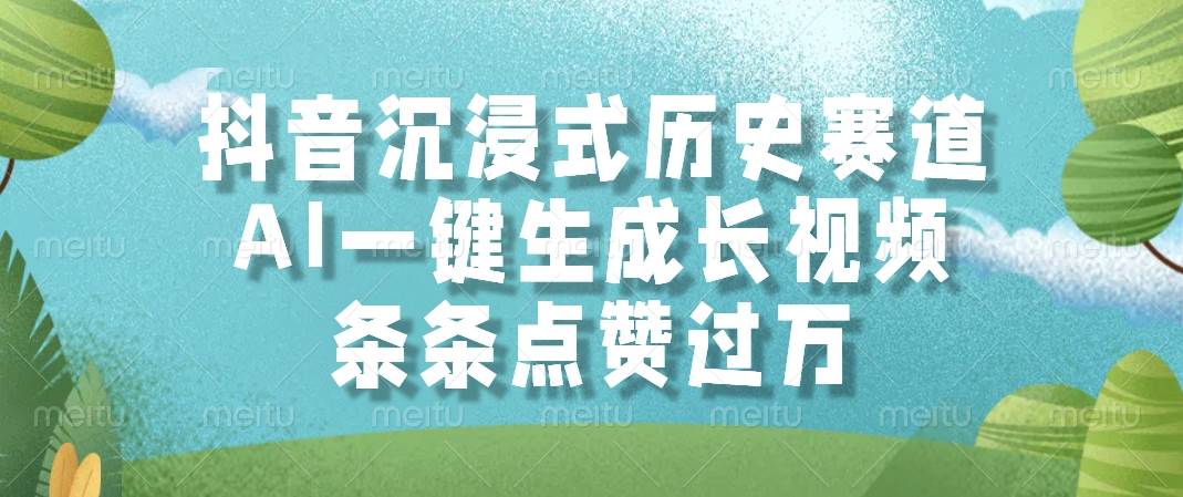（14969期）抖音沉浸式历史赛道，AI一键生成长视频，条条点赞过万网创项目-知识付费-在线课程-自媒体创业-网络副业-优利资源优利资源网