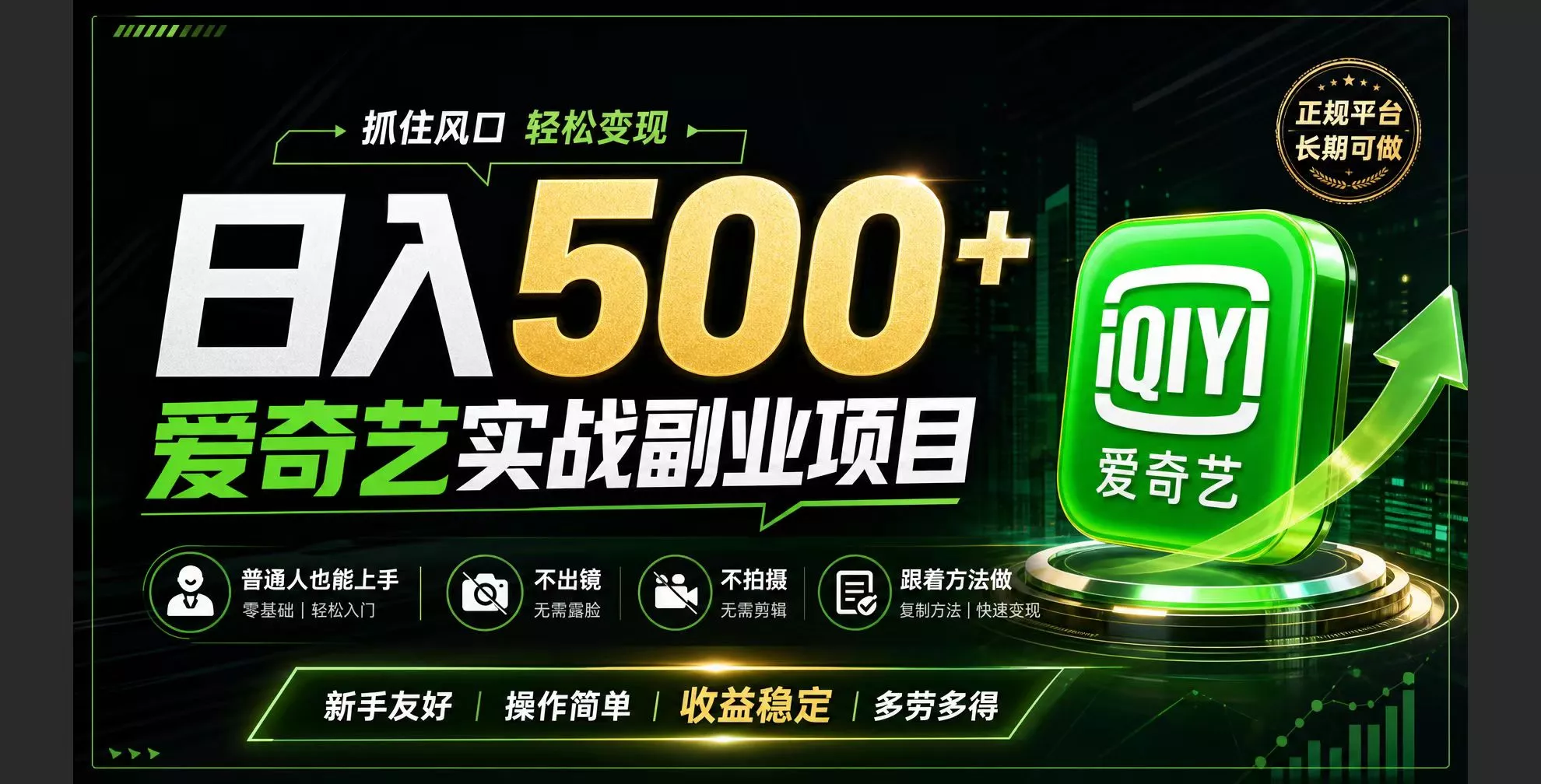 普通人必做的爱奇艺赛道变现!稳定日500+,翻身的机会真来了!抓住风口！网创项目-知识付费-在线课程-自媒体创业-网络副业-优利资源优利资源网