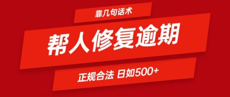 靠一套话术帮人解决逾期日入500+ 看一遍就会(正规合法)【揭秘】网创项目-知识付费-在线课程-自媒体创业-网络副业-优利资源优利资源网