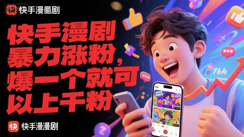 快手漫剧暴力涨粉，爆一个就可以上千粉网创项目-知识付费-在线课程-自媒体创业-网络副业-优利资源优利资源网