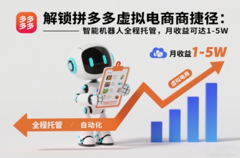 解锁拼多多虚拟电商捷径：智能机器人全程托管，月收益可达1-5W【揭秘】网创项目-知识付费-在线课程-自媒体创业-网络副业-优利资源优利资源网
