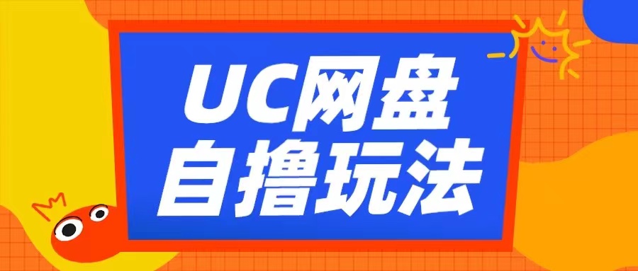 UC网盘自撸拉新玩法，利用云机无脑撸收益，2个小时到手3张【揭秘】网创项目-知识付费-在线课程-自媒体创业-网络副业-优利资源优利资源网