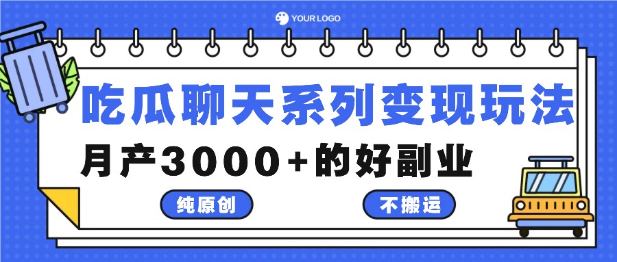 吃瓜聊天系列变现玩法，纯原创不搬运，月产3000+的好副业网创项目-知识付费-在线课程-自媒体创业-网络副业-优利资源优利资源网