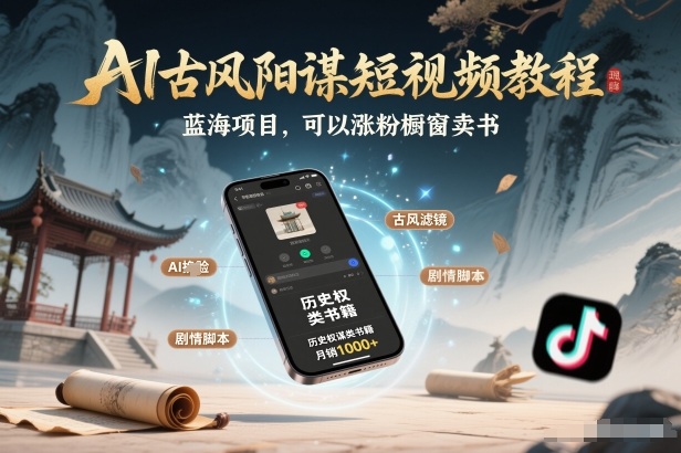 AI古风阳谋短视频教程，蓝海项目，可以涨粉橱窗卖书分成计划等网创项目-知识付费-在线课程-自媒体创业-网络副业-优利资源优利资源网