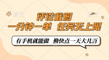 评论截图，0.5元一单，一分钟一单，有手机就能做，任务无上限，勤快点一天几张【揭秘】网创项目-知识付费-在线课程-自媒体创业-网络副业-优利资源优利资源网