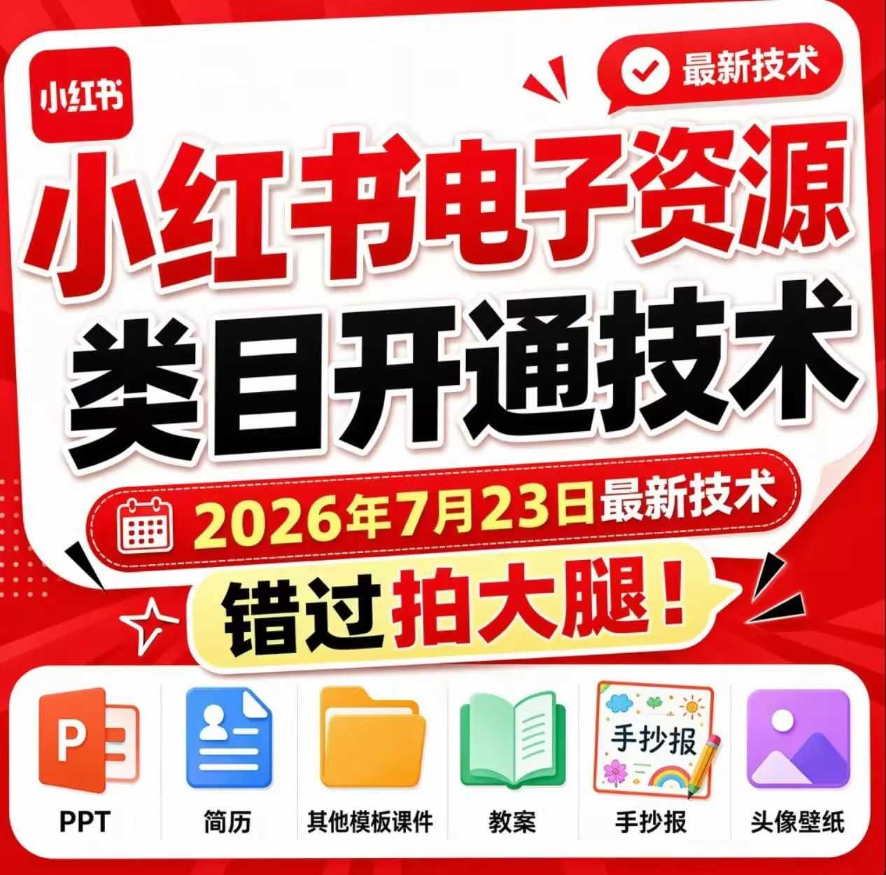 小红书电子资源类目开通技术，2026年7月23日最新技术，错过拍大腿网创项目-知识付费-在线课程-自媒体创业-网络副业-优利资源优利资源网
