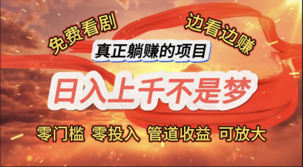 （11866期）免费看剧，边看边赚，日入上千不是梦，一个真正的躺赚项目网创项目-知识付费-在线课程-自媒体创业-网络副业-优利资源优利资源网