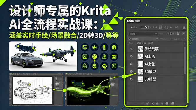 设计师专属的Krita AI全流程实战课：涵盖实时手绘/场景融合/2D转3D/等等网创项目-知识付费-在线课程-自媒体创业-网络副业-优利资源优利资源网
