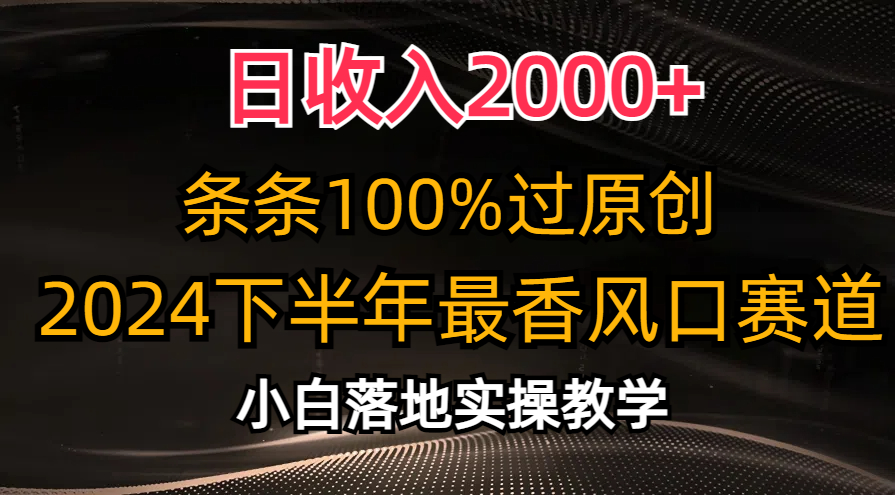 （10951期）日收入2000+，条条100%过原创，2024下半年最香风口赛道，小白轻松上手网创项目-知识付费-在线课程-自媒体创业-网络副业-优利资源优利资源网