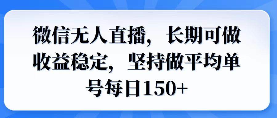 （14086期）微信无人直播，长期可做收益稳定，坚持做平均单号每日150+网创项目-知识付费-在线课程-自媒体创业-网络副业-优利资源优利资源网