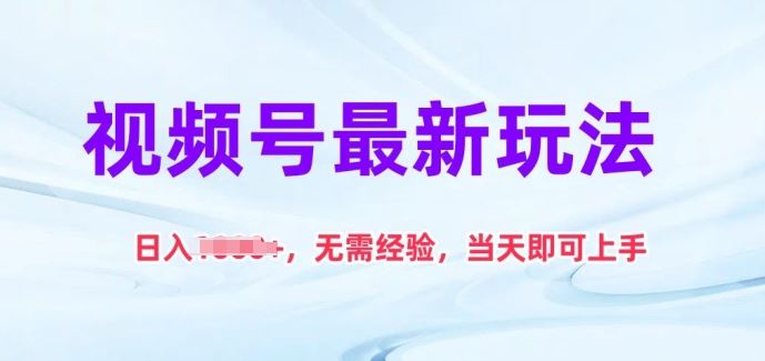 视频号最新玩法，日入1k+，无需经验，当天即可上手【揭秘】网创项目-知识付费-在线课程-自媒体创业-网络副业-优利资源优利资源网