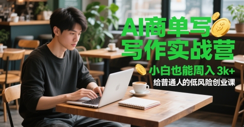 AI商单写作实战营，小白也能周入3k+，给普通人的低风险创业课网创项目-知识付费-在线课程-自媒体创业-网络副业-优利资源优利资源网
