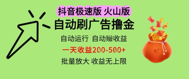 抖音火山极速商城自动刷广告撸金，自动运行挣收益，一天稳定2-5张，多机多挣，收益无上限【揭秘】网创项目-知识付费-在线课程-自媒体创业-网络副业-优利资源优利资源网