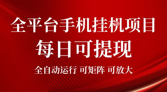 2026全平台手机挂G项目，每日可提现，单机900-1500每月，可矩阵可放大【揭秘】网创项目-知识付费-在线课程-自媒体创业-网络副业-优利资源优利资源网
