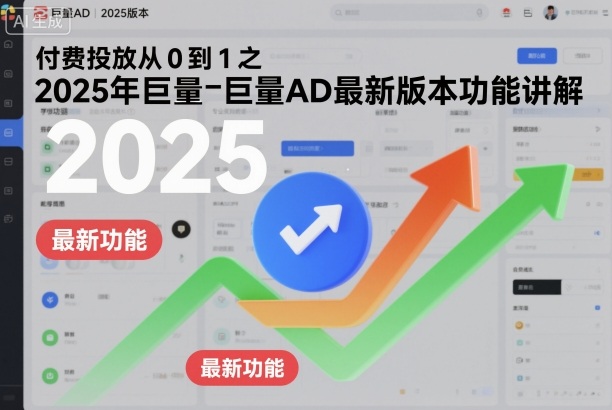 付费投放从0到1之2025年巨量AD最新版本功能讲解网创项目-知识付费-在线课程-自媒体创业-网络副业-优利资源优利资源网