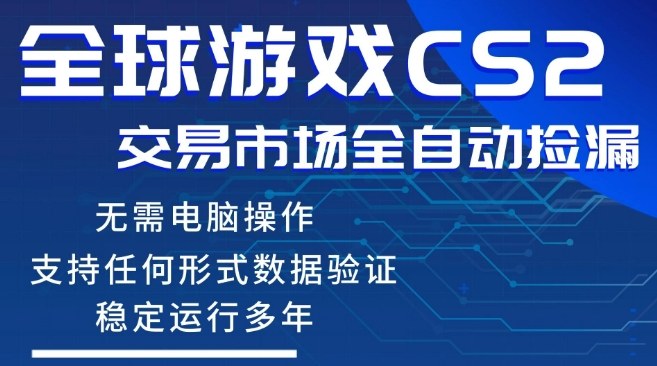 CS2游戏云自动操作，一键批量捡漏，稳健变现超久(可验证)，小白轻松入门，手机即可完成全部操作【揭秘】网创项目-知识付费-在线课程-自媒体创业-网络副业-优利资源优利资源网