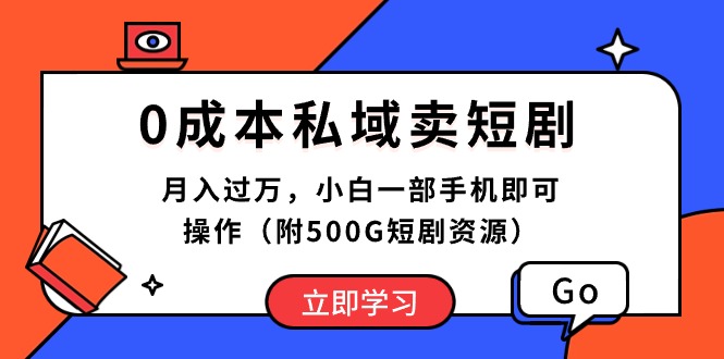 （10226期）0成本私域卖短剧，月入过万，小白一部手机即可操作（附500G短剧资源）网创项目-知识付费-在线课程-自媒体创业-网络副业-优利资源优利资源网