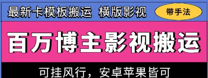 百万博主影视搬运技术，卡模板搬运、可挂风行，安卓苹果都可以【揭秘】网创项目-知识付费-在线课程-自媒体创业-网络副业-优利资源优利资源网