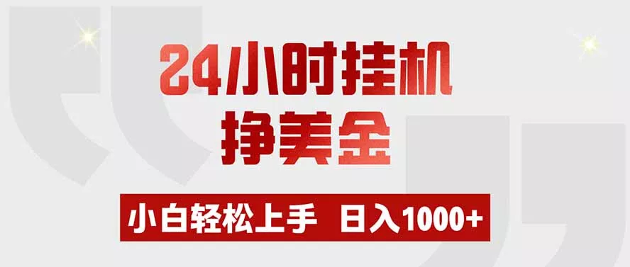 24小时挂机挣美金，小白轻松上手，日入1000+网创项目-知识付费-在线课程-自媒体创业-网络副业-优利资源优利资源网