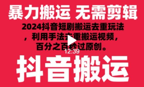 2024最新抖音搬运技术,抖音短剧视频去重,手法搬运,利用工具去重,达到秒过原创的效果【揭秘】网创项目-知识付费-在线课程-自媒体创业-网络副业-优利资源优利资源网