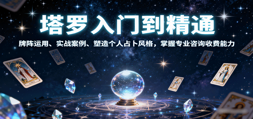 塔罗入门到精通，牌阵运用、实战案例、塑造个人占卜风格，掌握专业咨询收费能力网创项目-知识付费-在线课程-自媒体创业-网络副业-优利资源优利资源网
