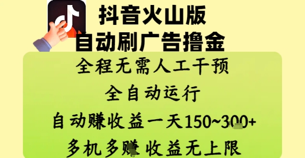 抖音火山版自动刷广告撸金 ，全程脱离人工自动运行，自动挣收益，一天150到3张，收益无上限【揭秘】网创项目-知识付费-在线课程-自媒体创业-网络副业-优利资源优利资源网