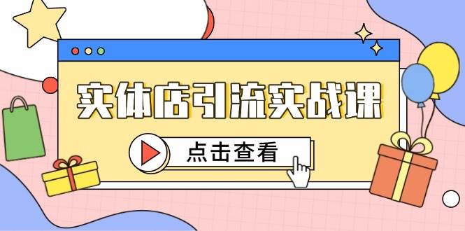 （14828期）实体店引流实战课，短视频认知+抖加投放，精准对标百客进店网创项目-知识付费-在线课程-自媒体创业-网络副业-优利资源优利资源网