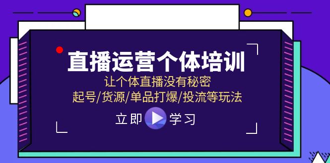 直播运营个体培训，让个体直播没有秘密，起号/货源/单品打爆/投流等玩法网创项目-知识付费-在线课程-自媒体创业-网络副业-优利资源优利资源网
