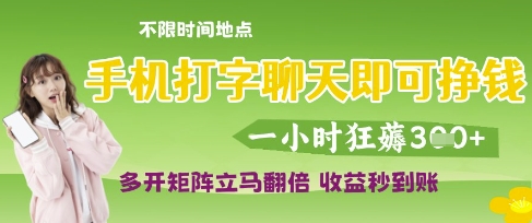 手机打字聊天即可挣钱，一小时狂薅3张，多开矩阵立马翻倍，收益秒到账【揭秘】网创项目-知识付费-在线课程-自媒体创业-网络副业-优利资源优利资源网