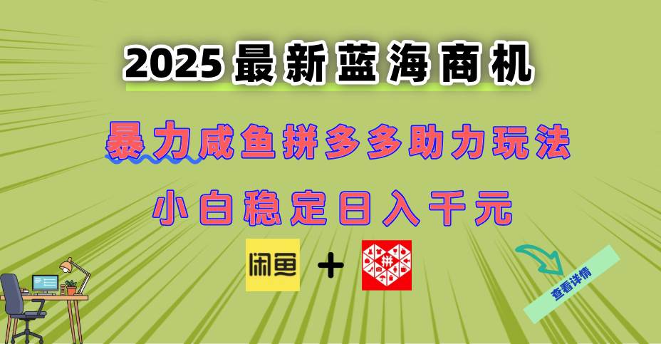 （14942期）最新闲鱼拼多多助力玩法 当下的蓝海商机 新手小白也能轻松操作 实现日…网创项目-知识付费-在线课程-自媒体创业-网络副业-优利资源优利资源网