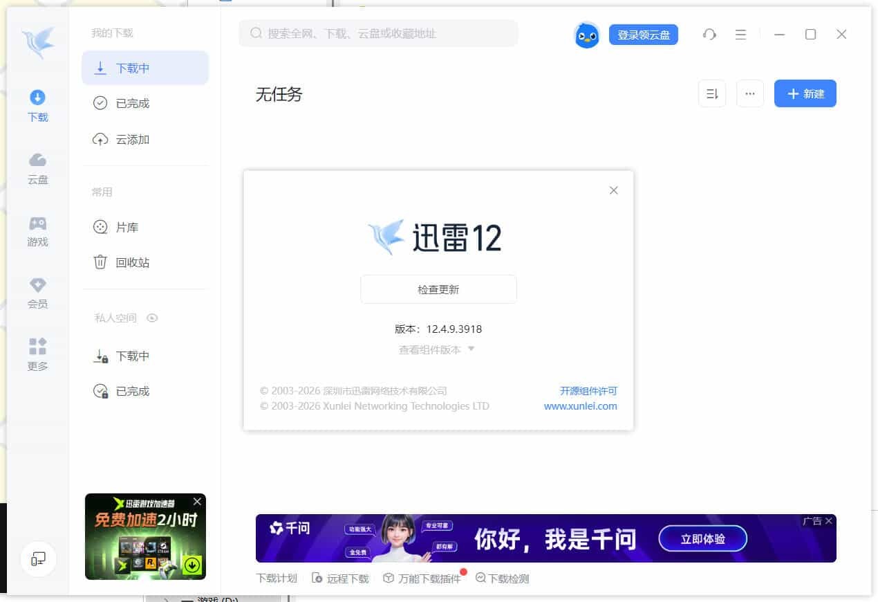 迅雷12.4.12.4000 绿色精简版