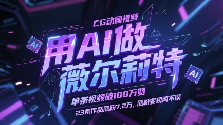用AI做薇尔莉特CG动画视频，单条视频破100W赞，23条作品涨粉7.2W，涨粉变现两不误网创项目-知识付费-在线课程-自媒体创业-网络副业-优利资源优利资源网
