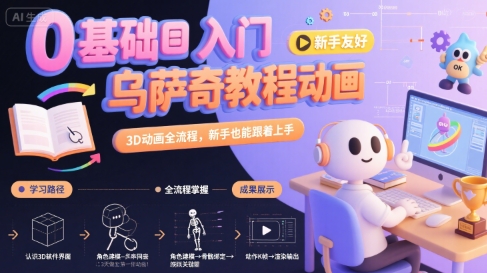 0基础入门乌萨奇教程动画，3D动画全流程，新手也能跟着上手网创项目-知识付费-在线课程-自媒体创业-网络副业-优利资源优利资源网