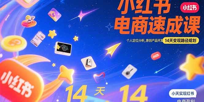（15490期）小红书虚拟电商速成课：个人定位分析，原创产品开发，14天变现路径规划网创项目-知识付费-在线课程-自媒体创业-网络副业-优利资源优利资源网