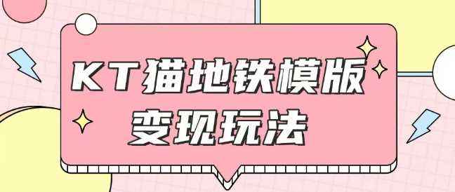 最新Helo Kitty地铁玩法，可引流可售卖咸鱼代制作6到20元不等【揭秘】网创项目-知识付费-在线课程-自媒体创业-网络副业-优利资源优利资源网