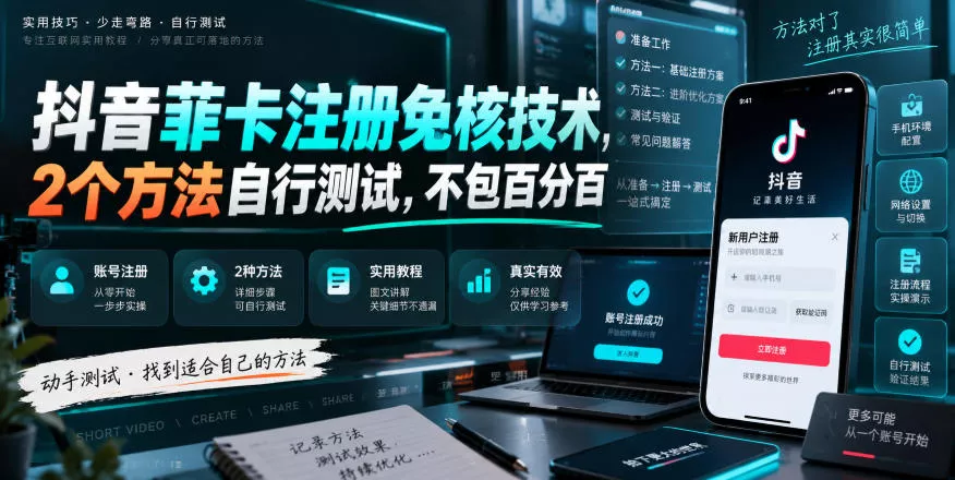 抖音菲卡注册免核技术，2个方法自行测试，不包百分百网创项目-知识付费-在线课程-自媒体创业-网络副业-优利资源优利资源网