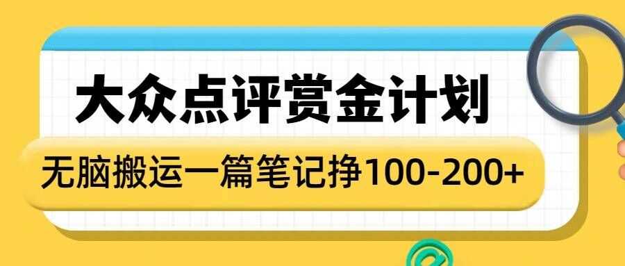 大众点评赏金计划，无脑搬运就有收益，一篇笔记收益1-2张网创项目-知识付费-在线课程-自媒体创业-网络副业-优利资源优利资源网